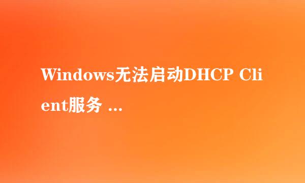 Windows无法启动DHCP Client服务 错误1079