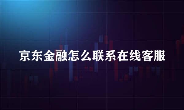 京东金融怎么联系在线客服