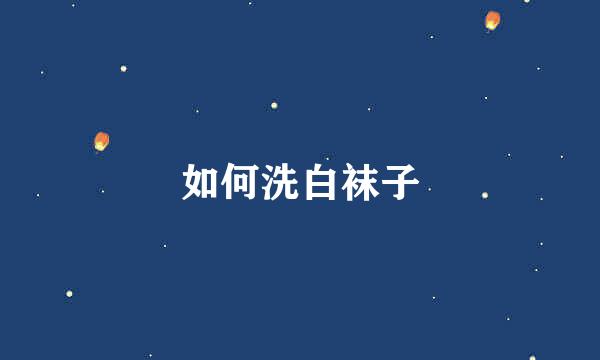 如何洗白袜子