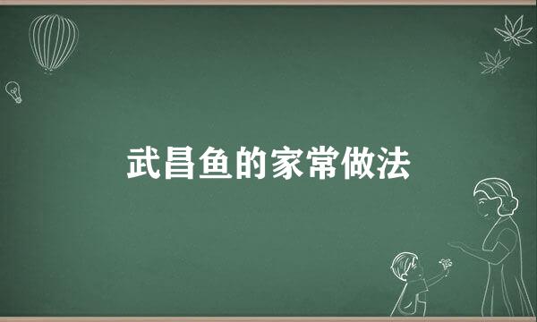 武昌鱼的家常做法