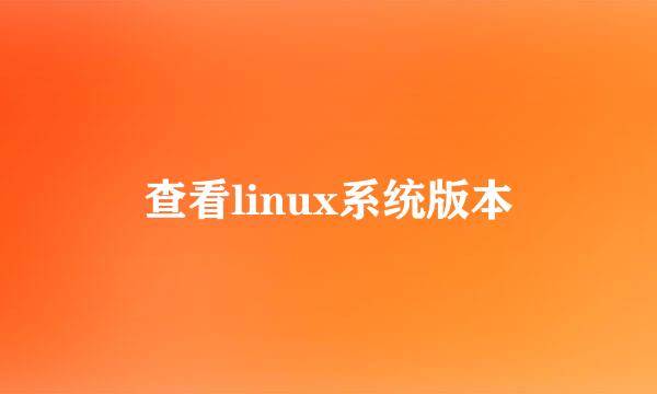查看linux系统版本