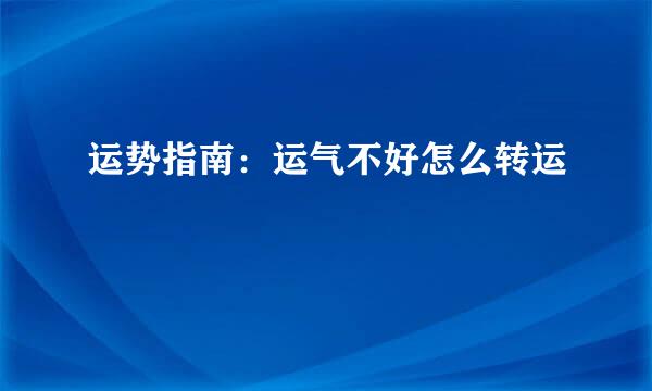 运势指南：运气不好怎么转运