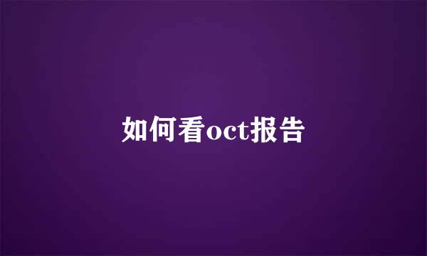 如何看oct报告