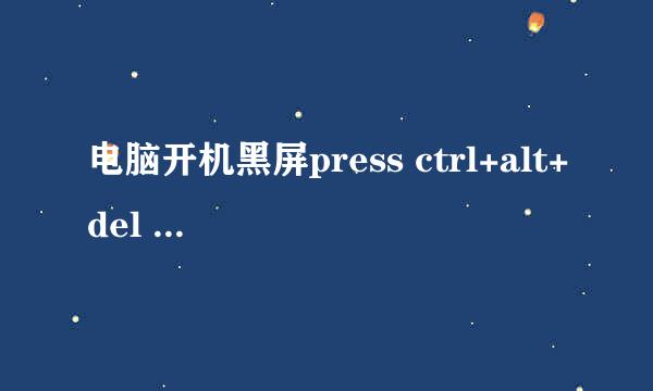 电脑开机黑屏press ctrl+alt+del to restart