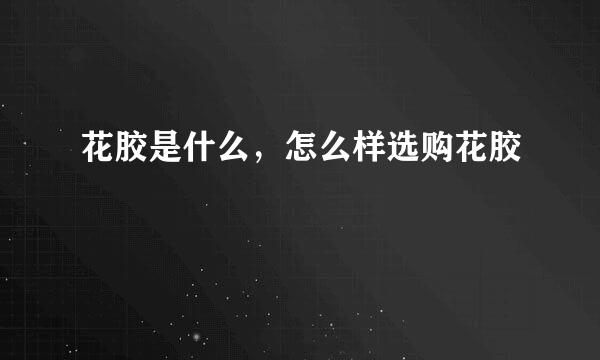 花胶是什么，怎么样选购花胶