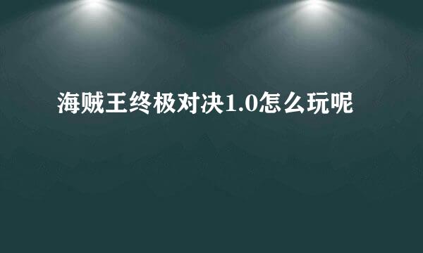 海贼王终极对决1.0怎么玩呢