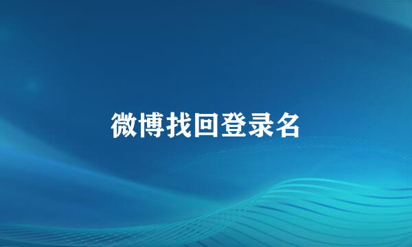 微博找回登录名