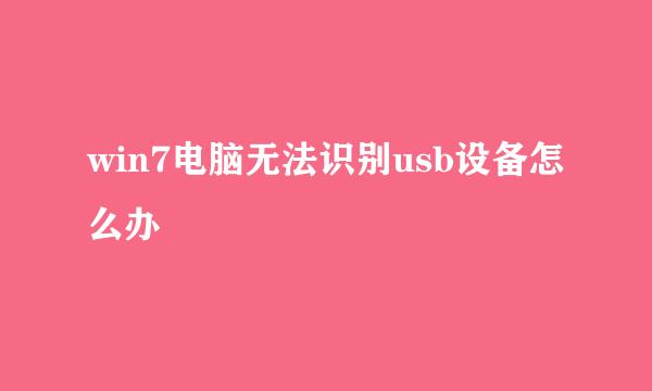 win7电脑无法识别usb设备怎么办