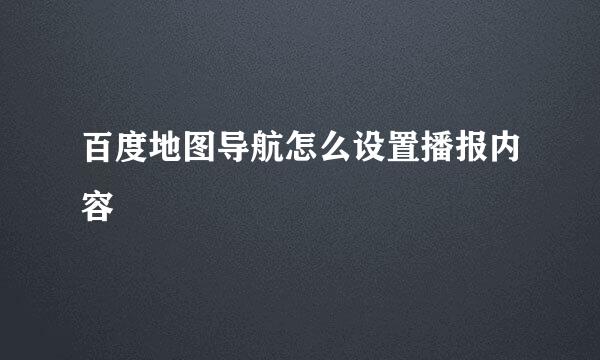 百度地图导航怎么设置播报内容