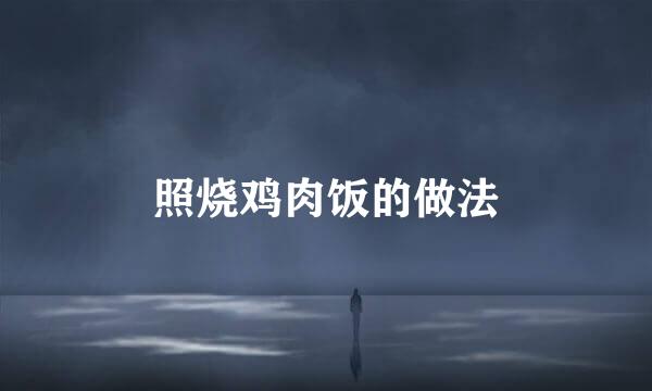 照烧鸡肉饭的做法