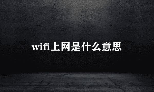 wifi上网是什么意思