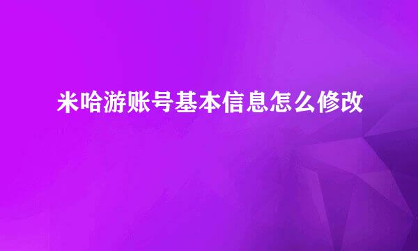 米哈游账号基本信息怎么修改