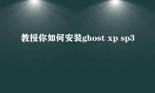 教授你如何安装ghost xp sp3