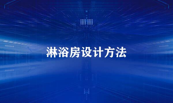 淋浴房设计方法