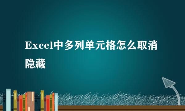 Excel中多列单元格怎么取消隐藏