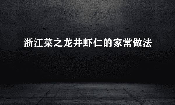 浙江菜之龙井虾仁的家常做法