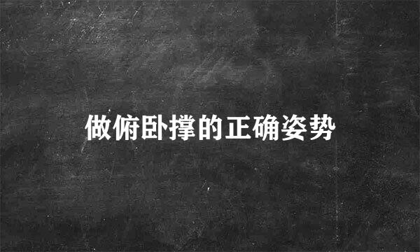 做俯卧撑的正确姿势