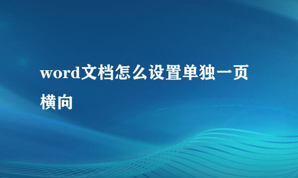 word文档怎么设置单独一页横向