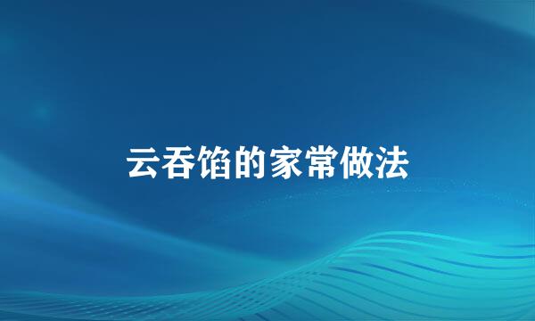 云吞馅的家常做法