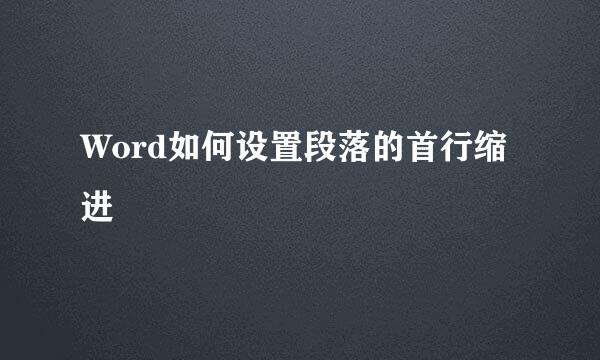 Word如何设置段落的首行缩进