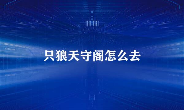 只狼天守阁怎么去