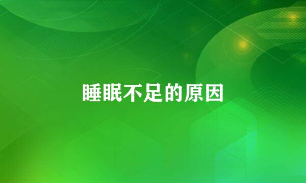 睡眠不足的原因