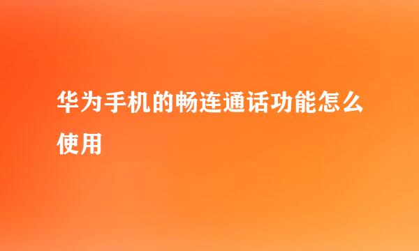 华为手机的畅连通话功能怎么使用