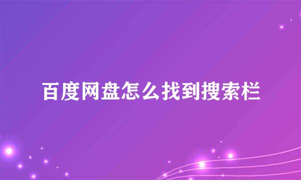 百度网盘怎么找到搜索栏