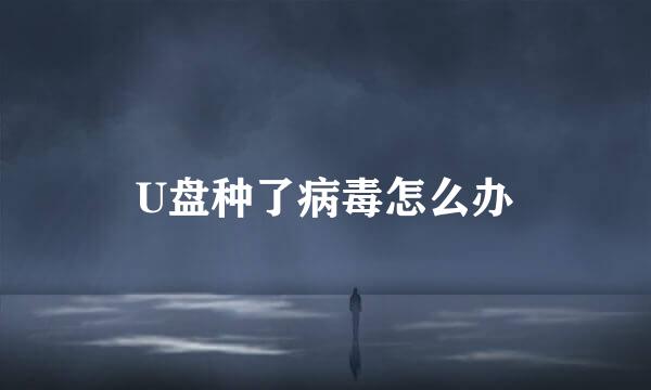 U盘种了病毒怎么办