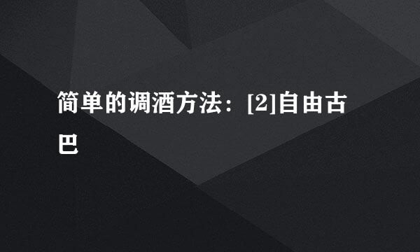 简单的调酒方法：[2]自由古巴