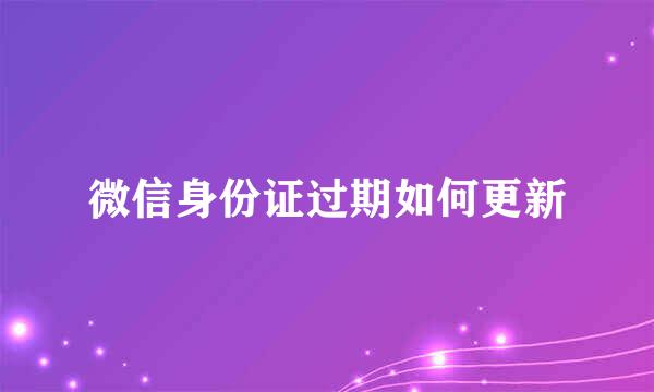 微信身份证过期如何更新