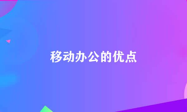 移动办公的优点