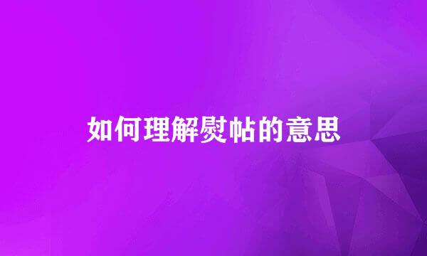 如何理解熨帖的意思