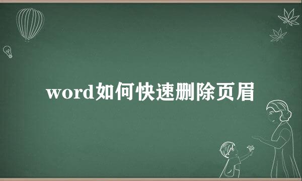 word如何快速删除页眉