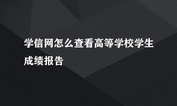 学信网怎么查看高等学校学生成绩报告