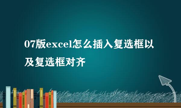 07版excel怎么插入复选框以及复选框对齐
