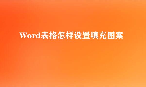 Word表格怎样设置填充图案