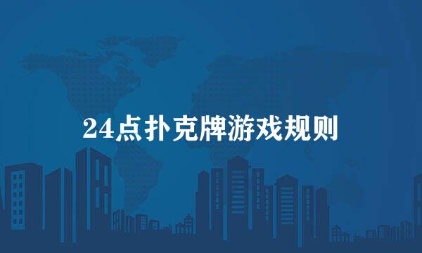 24点扑克牌游戏规则