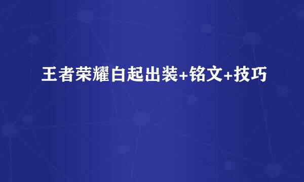 王者荣耀白起出装+铭文+技巧