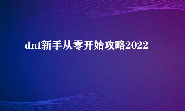 dnf新手从零开始攻略2022