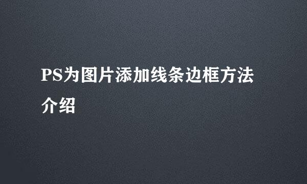 PS为图片添加线条边框方法介绍