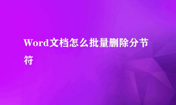 Word文档怎么批量删除分节符