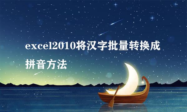 excel2010将汉字批量转换成拼音方法
