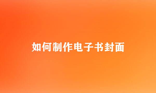 如何制作电子书封面