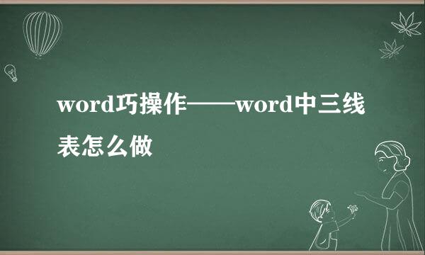 word巧操作——word中三线表怎么做