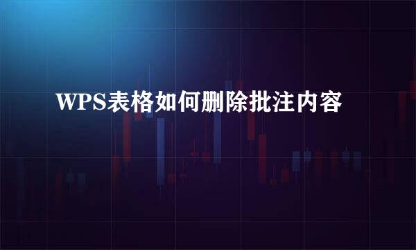 WPS表格如何删除批注内容
