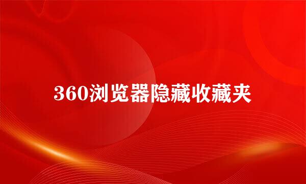 360浏览器隐藏收藏夹
