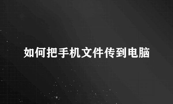 如何把手机文件传到电脑