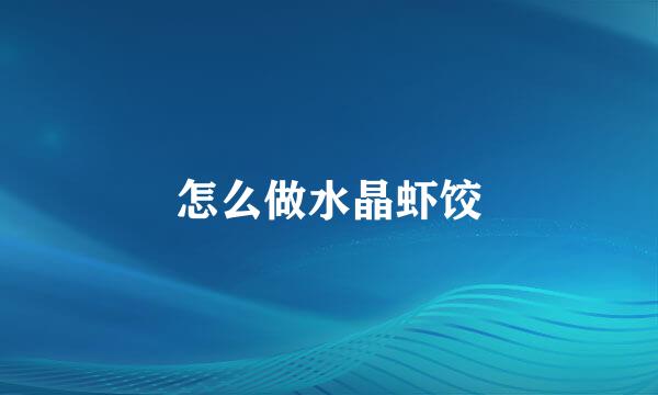 怎么做水晶虾饺