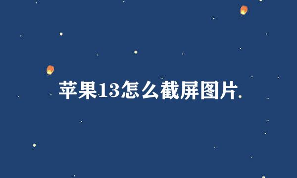 苹果13怎么截屏图片